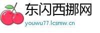东闪西挪网